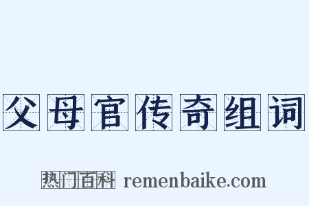 父母官传奇组词是什么意思的图片